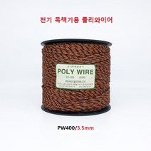 전기목책기용 폴리와이어(PW400/3.5mm), 오랜지 및 흑색 혼합, 1개