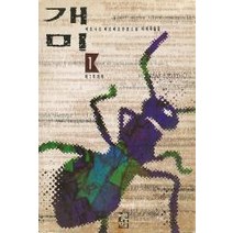 중고도서 개미 1 제1부 - 베르나르 베르베르 지음 이세욱 옮김 열린책들, 개미 1 제1부 개미 - 베르나르 베르베르 지음 이세욱 옮김 열린책들