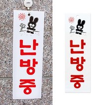 난방중 냉난방중표지판 난방중