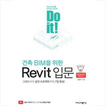 이지스퍼블리싱 Do it 건축 BIM을 위한 Revit 입문 +미니수첩제공