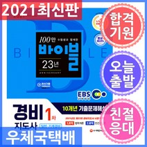 2021 EBS 경비지도사 1차 10개년 기출문제해설 일반 · 기계, 시대고시기획