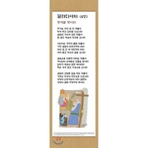 전시형 족자 성경 66. : 48.갈라디아서, 성서원, 9788936024482, 김영진 저