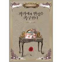 작가에게 반성을 촉구한다 2:유안나 장편소설, 동아, 유안나