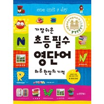 가장 쉬운 초등 필수 영단어:하루 한 장의 기적, 동양북스