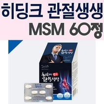 히딩크의 관절생생 60정/MSM/미네랄/칼슘/망간/비타민