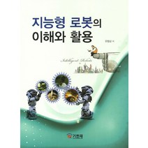 지능형 로봇의 이해와 활용, 기한재, 유범상 저