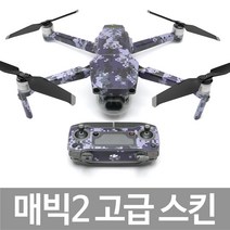 DJI MAVIC2 매빅2 3M 고급 데칼 스킨 스티커(밀리터리 디지털-블루), 풀