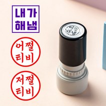 매드스탬프 내가해냄 도장 만년 스탬프 참잘했어요, 37.자 드가자 원형소형 빨강