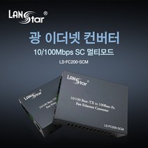 랜스타 광 이더넷 컨버터 SC 멀티모드 (10 100Mbps 최대 2km 전송), LS-FC200-SCM