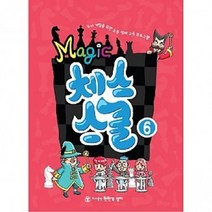 매직체스스쿨, 매직체스스쿨6