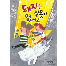 돼지는 잘못이 없어요:, 내일을여는책