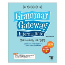 해커스 그래머 게이트웨이 인터미디엇: 영어가 쉬워지는 기초 영문법 (Grammar Gateway Intermediate) / 해커스, 해커스어학연구소