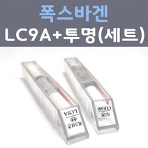 폭스바겐 LC9A 퓨어화이트 주문컬러 붓펜 + 모투명마감용붓펜 자동차 카 페인트 8ml