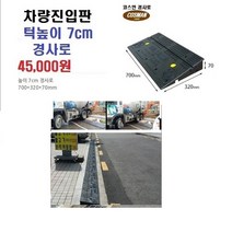 PE 차량진입판(700*320*70) 차량진입판 방지턱 주차장 보도턱 도로턱 주차장턱