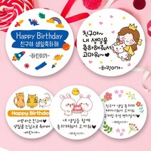 린블리샵 [3시이전 당일출고] !!신상!! 어린이집 생일답례스티커 축하스티커 기념일스티커 D디자인, D09, 축하용, 20개(48mm)