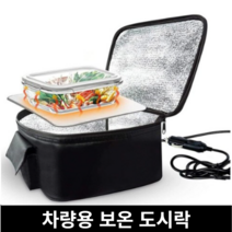 보온 도시락통 충전식 차량용 전자레인지 휴대용 스텐 샐러드 이유식 보온통 미니 도시락, 검은색