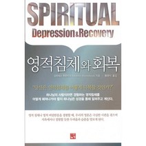 영적침체와 회복 - 도서출판 누가 요하네스 후른비크