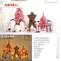 해외 크리스마스 트리 장식 소품 빛 오두막 눈집 쇼윈도 명절 장식 용품 호텔 마트 -83721, 11.오두막 세트 11