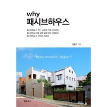 why 패시브하우스, 한문화사
