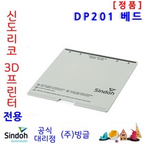 [신도리코] 3D프린터 DP201 교체용 Bed /빙글