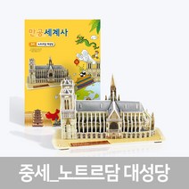 [스콜라스] 만공세계사 중세 노트르담 대성당, 단품