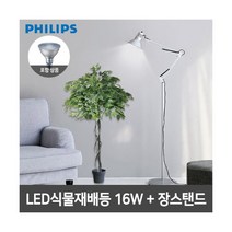 필립스 LED식물재배등 PAR38+장스탠드 4색종류, 실버