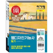 이기적 웹디자인기능사 필기 기본서 [분철가능] 영진닷컴, 이기적 웹디자인기능사 기본서 필기