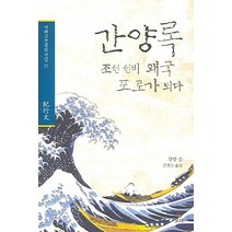 간양록:조선 선비 왜국 포로가 되다, 보리, 강항 저/김찬순 역