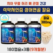 70대 할머니 부모님 상어연골 허리 관절 뼈 건강 칼슘 식약처인증 칼숨 칼시움 칼쓤 결핍 부족 80대 노인 할아버지 어르신 성인 무릎 고관절 치아 잇몸 에좋은 칼슘제 건강 식품