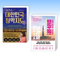 (세트) NEW 대한민국 청약지도 + 5천만 원으로 시작하는 미라클 기적의 재건축 재개발 (전2권)