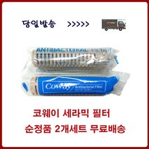 코웨이 세라믹 항균볼 저수조 정품필터 2개, 1개