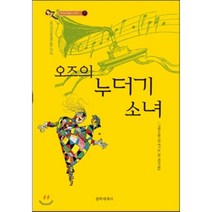 오즈의 누더기 소녀, 문학세계사
