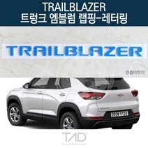 만물자동차 TaD 트레일블레이저 트렁크엠블럼 랩핑 레터링 스티커, 황색반사(엠블럼미포함)