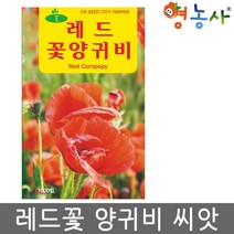 레드꽃양귀비씨앗 1000립 꽃씨앗, 레드꽃양귀비