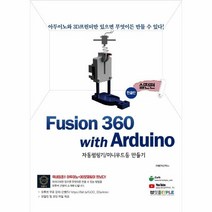 웅진북센 FUSION 360 WITH ARDUINO 실전편 한글판 자동펌핑기 미니무드등만들기