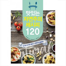 맛있는 자연주의 레시피 120, 시그마북스