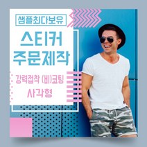 페토닷컴 강력접착 코팅 비코팅 사각형 스티커 제작 주문 인쇄 라벨, 1000매, B.강력접착코팅종이사각형스티커-40x30mm