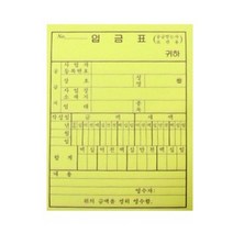 수기 입금표 거래 입금 증명 서식 종이 손글씨 작성 확인증 감압지 NCR지 5P