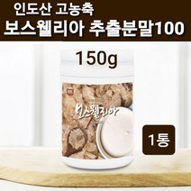 식약처수입신고확인증 보스웰리아 가루 분말 차 연골 찜질 인도 산 원물 덩어리 추출물 고농축 보스웰릭산 파우더 100% 무릎 손목 손가락 뼈 효능 먹는법 추천 홈쇼핑 직구, 추출분말100프로인도산100%, 1tong
