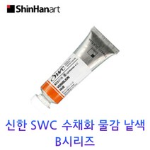신한 SWC 수채화 물감 낱색 B시리즈 15ml Tubes, 911/PEACOCK BLUE