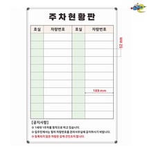 주차현황판 주차관리판 주문제작 화이트보드 600x900, 자석형