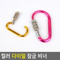 골든트리 칼라 다이얼 잠금 비너 열쇠고리 캐비넷 자물쇠 잠금카라비너 번호잠금, 소 (7.3cm)