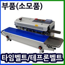 삼보테크 밴드실러부품 소모품 실링기열선 테프론천 주기적인교환 접착기부품 접착기열선 밴드실러부품교체 밴드실링기부품, 부품:SB-770DH 테프론천.