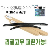 그랜저HG 순정와이퍼 현대모비스정품 순정부품 하이브리드 에어로 발수코팅, 운전석