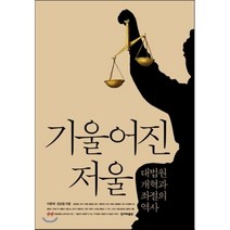 기울어진 저울 : 대법원 개혁과 좌절의 역사, 이춘재,김남일 공저, 한겨레출판