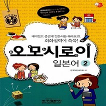 시사일본어사 새책-스테이책터 [오모시로이 일본어 2] -오모시로이 2-시사일본어사-한국일본어학회 지음-일본어 회화-201108, 오모시로이 일본어 2