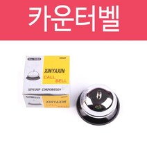 일음쇼핑^^m카운터벨 스틸종 차임 콜벨 호출 알림 소리 업소용 용알림 카운터 식당일medi^^, ab^^선택없는