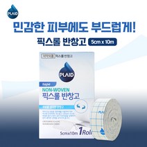 플레이드 픽스롤반창고 5cmX10m 1Roll 저자극점착제 우수한신축성 상처부위고정