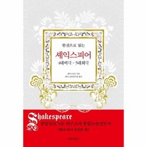 이노플리아 셰익스피어 4대 비극 5대 희극 한권으로읽는, One color | One Size, 9791167090027