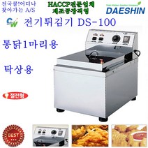 대신전기산업 전기튀김기 DS-100(탁상용)업소용튀김기 통닭 돈까스 야채 만능튀김기 절전형, DS-100-1(탁상용)